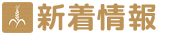 新着情報